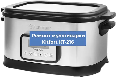 Замена чаши на мультиварке Kitfort КТ-216 в Челябинске
